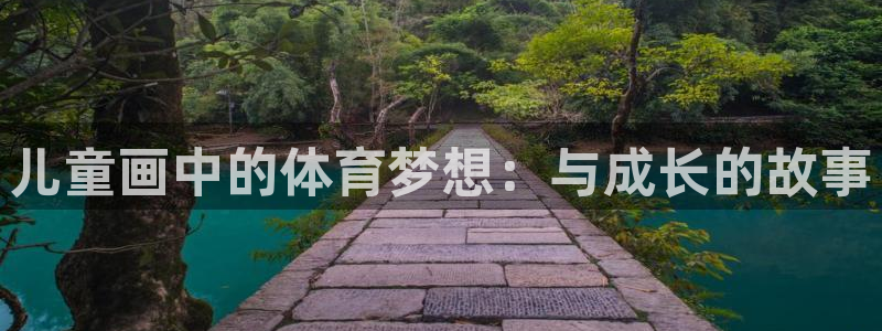 猎豹体育赛事直播：儿童画中的体育梦想：与成长的故事