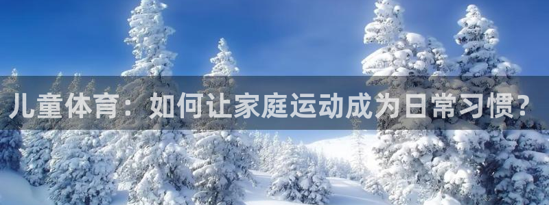 关键词：儿童体育：如何让家庭运动成为日常习惯？